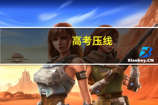 高考压线，会被学校退档吗