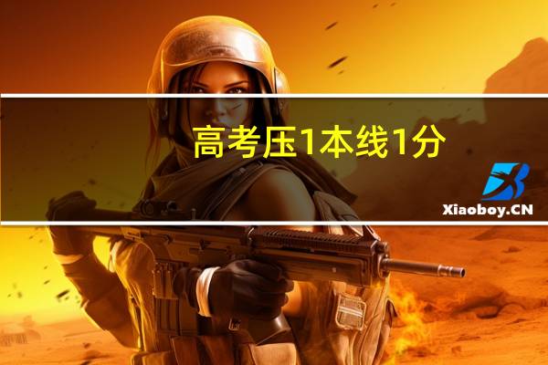 高考压1本线1分，会被调剂吗
