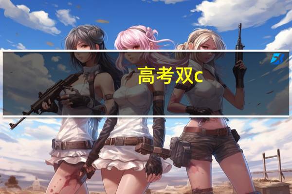高考双c,过二本线70分怎么报志愿