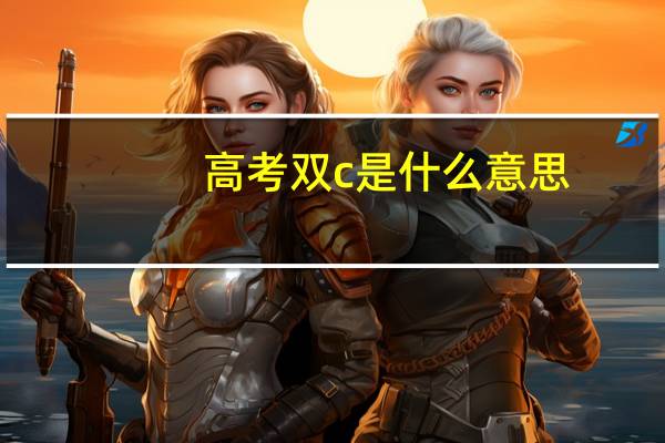 高考双c是什么意思