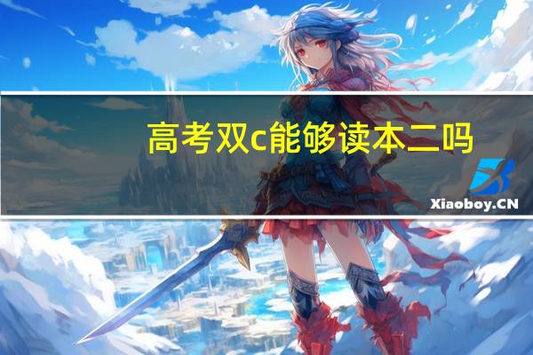 高考双c能够读本二吗