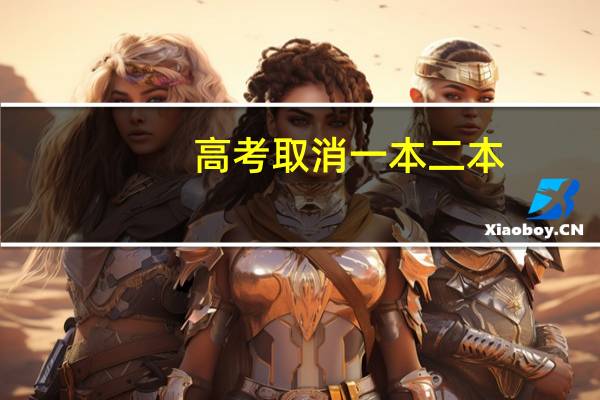 高考取消一本二本