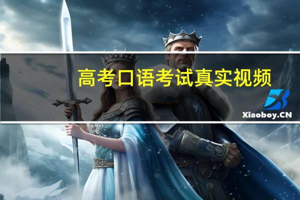 高考口语考试真实视频（高考口语）