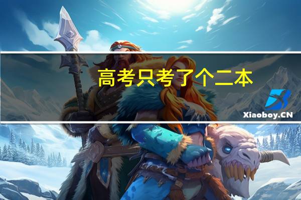 高考只考了个二本，有必要再复读一年吗