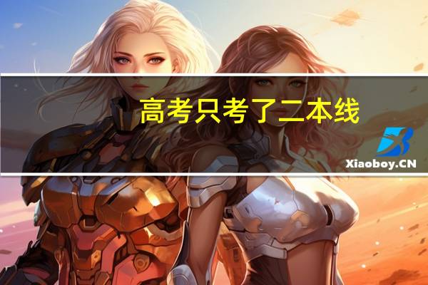 高考只考了二本线,可以报一本吗