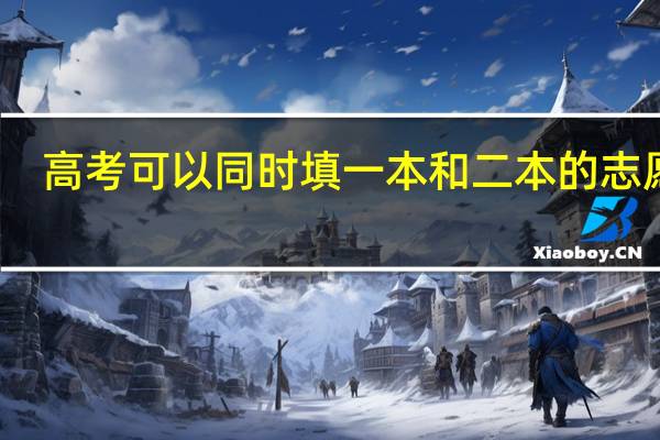 高考可以同时填一本和二本的志愿吗