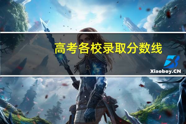 高考各校录取分数线