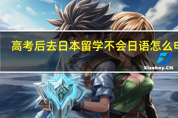 高考后去日本留学不会日语怎么申请