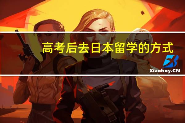 高考后去日本留学的方式