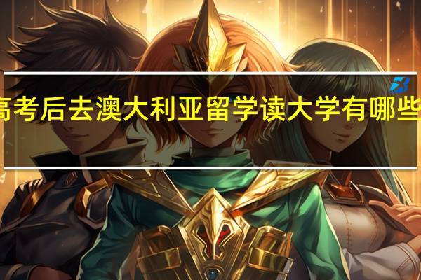 高考后去澳大利亚留学读大学有哪些方案呢