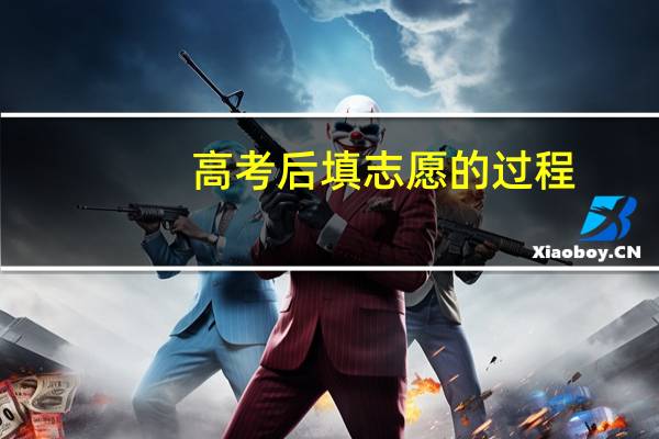 高考后填志愿的过程