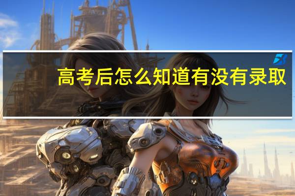 高考后怎么知道有没有录取