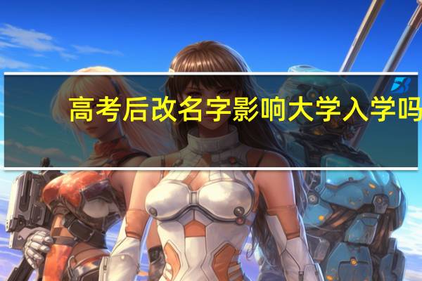 高考后改名字影响大学入学吗