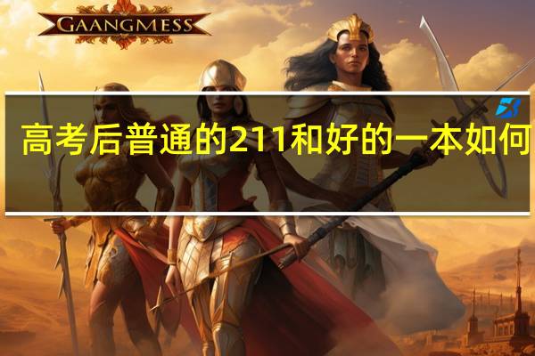 高考后普通的211和好的一本如何选择