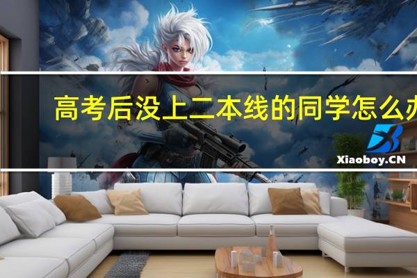 高考后没上二本线的同学怎么办