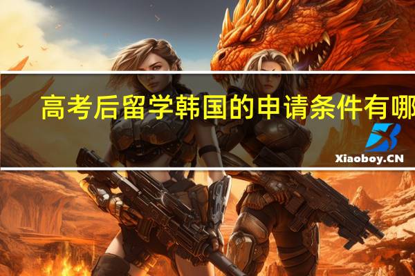 高考后留学韩国的申请条件有哪些