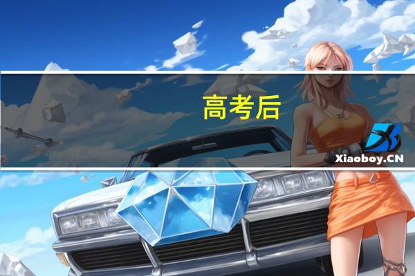 高考后，热门专业和冷门专业怎么作出选择