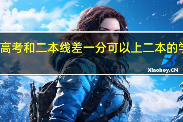 高考和二本线差一分可以上二本的学校吗