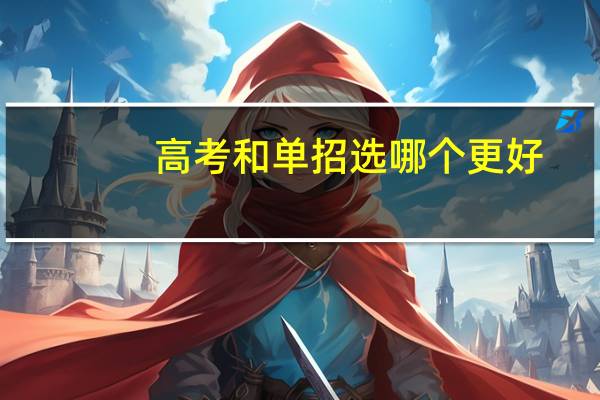高考和单招选哪个更好