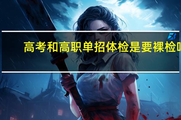 高考和高职单招体检是要裸检吗