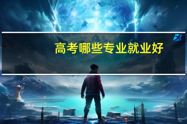 高考哪些专业就业好