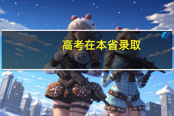 高考在本省录取,分数线是多少