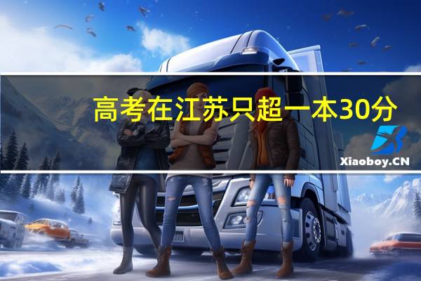高考在江苏只超一本30分,报个211再读研究生是否好于复读