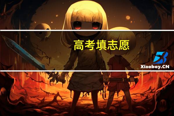 高考填志愿,一本二本三本是什么意思