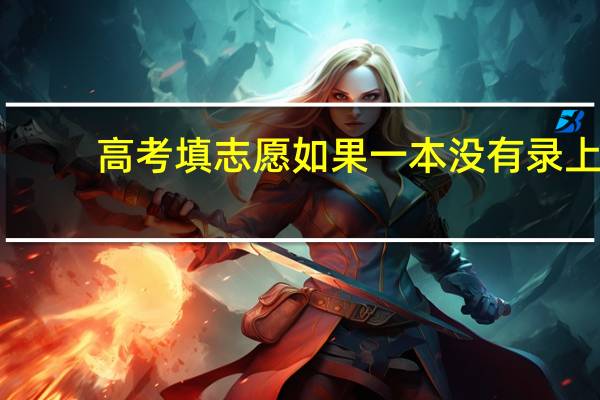 高考填志愿如果一本没有录上，对二本有影响吗