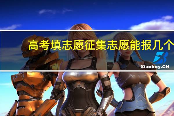 高考填志愿征集志愿能报几个