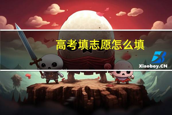高考填志愿怎么填