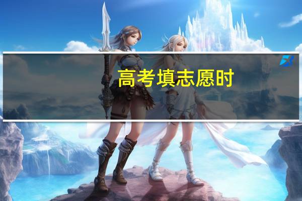 高考填志愿时,有哪些211大学学费全免,工作还包分配