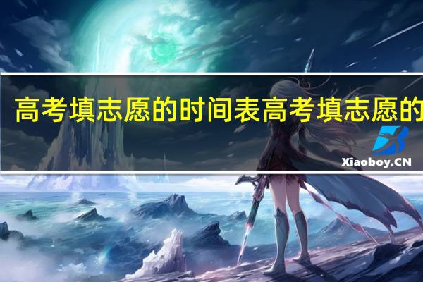 高考填志愿的时间表高考填志愿的时间