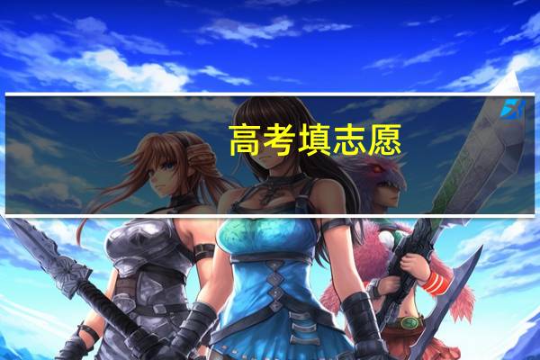 高考填志愿，一本二本三本是什么意思