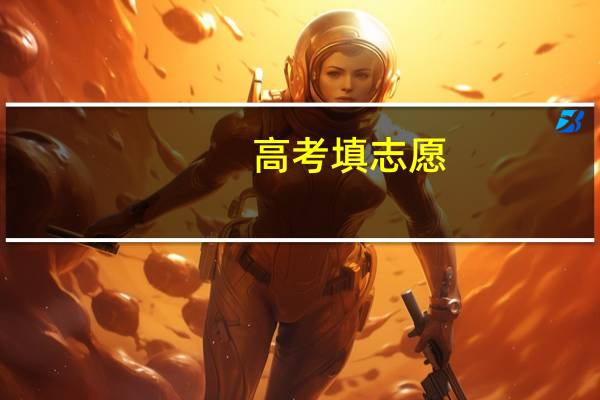 高考填志愿，选专业还是选学校