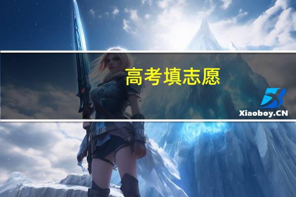 高考填志愿:理科女生选什么专业好