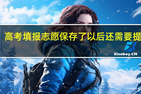 高考填报志愿保存了以后还需要提交吗