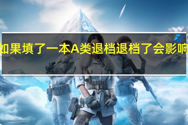 高考填报志愿如果填了一本A类退档退档了会影响我一本B类的录取吗
