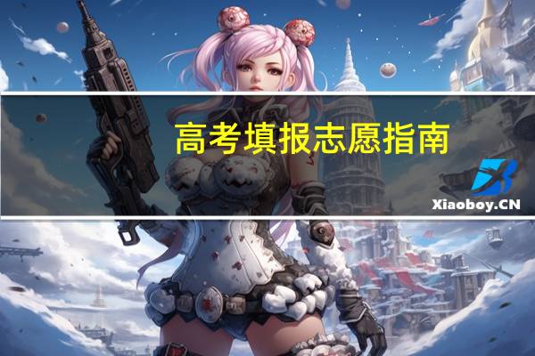 高考填报志愿指南