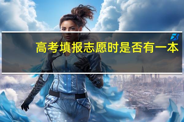 高考填报志愿时是否有一本，二本的区别