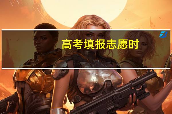 高考填报志愿时，一本二本怎么填报