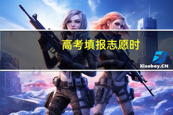 高考填报志愿时，如何确保稳妥