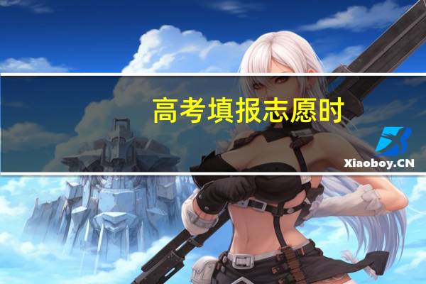 高考填报志愿时,既报一本学校,又报二本学校,那一本6个平行志愿和二本9个平行志愿名额都能报吗