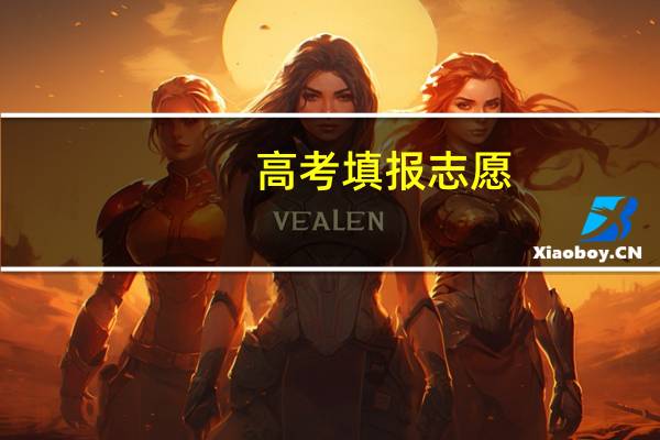 高考填报志愿，该如何抉择