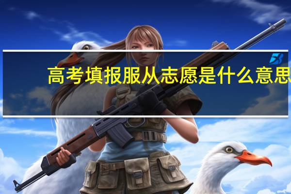 高考填报服从志愿是什么意思