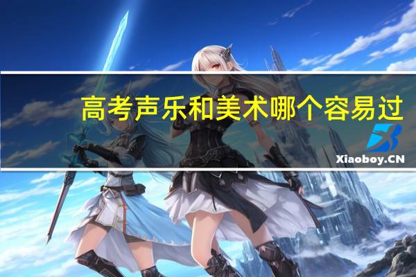 高考声乐和美术哪个容易过,去年的河南的音乐和美术二本线是多少