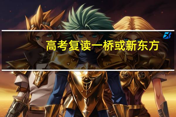高考复读一桥或新东方，一年得花多少钱