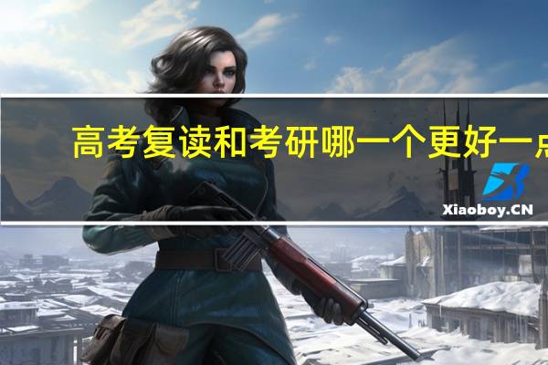 高考复读和考研哪一个更好一点