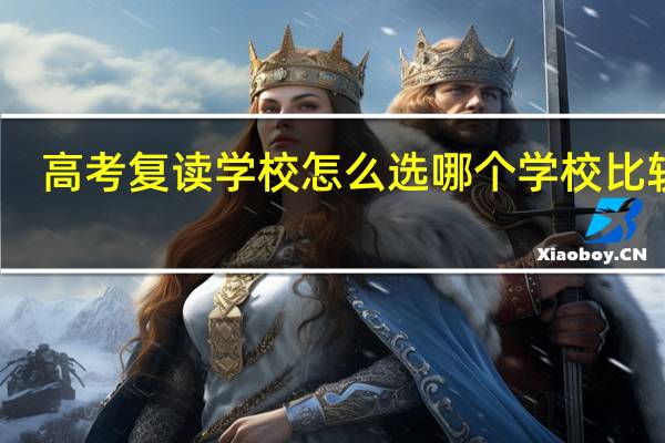 高考复读学校怎么选哪个学校比较好