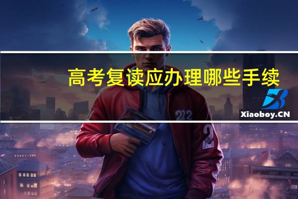 高考复读应办理哪些手续